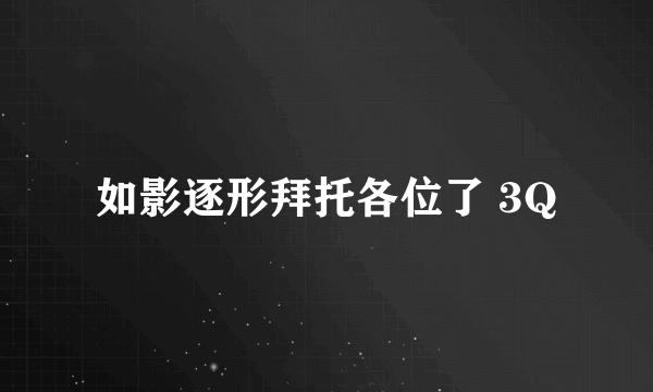 如影逐形拜托各位了 3Q