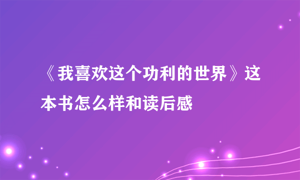 《我喜欢这个功利的世界》这本书怎么样和读后感