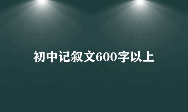 初中记叙文600字以上
