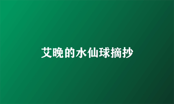 艾晚的水仙球摘抄