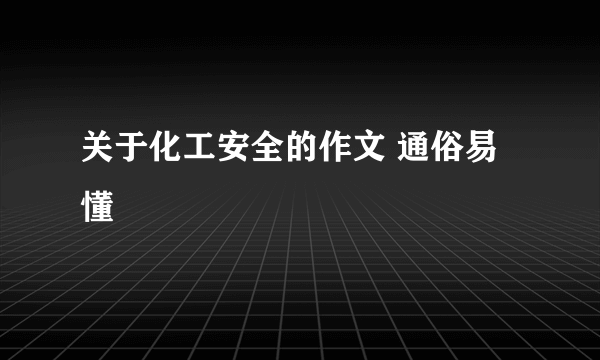 关于化工安全的作文 通俗易懂