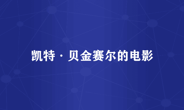 凯特·贝金赛尔的电影