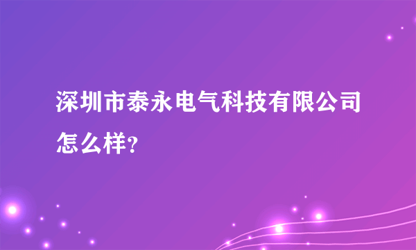 深圳市泰永电气科技有限公司怎么样？