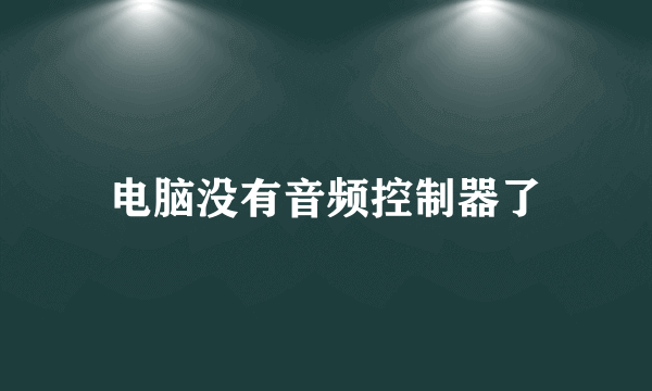 电脑没有音频控制器了