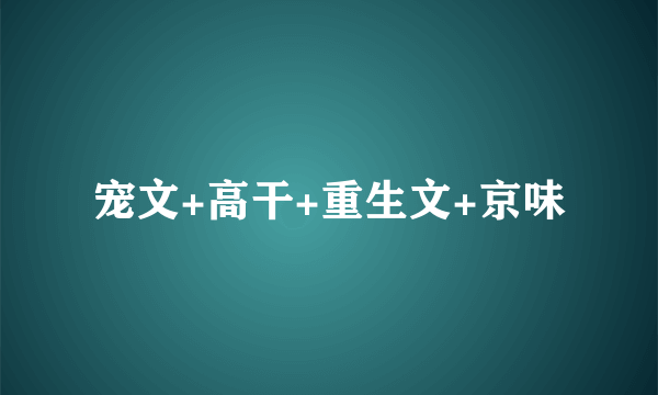 宠文+高干+重生文+京味