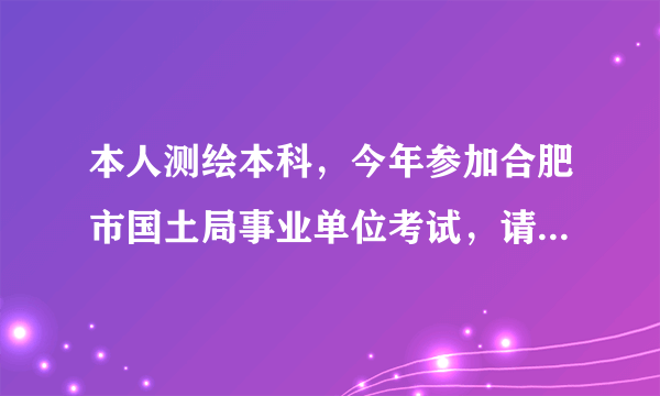本人测绘本科，今年参加合肥市国土局事业单位考试，请问各位前辈，待遇如何啊？
