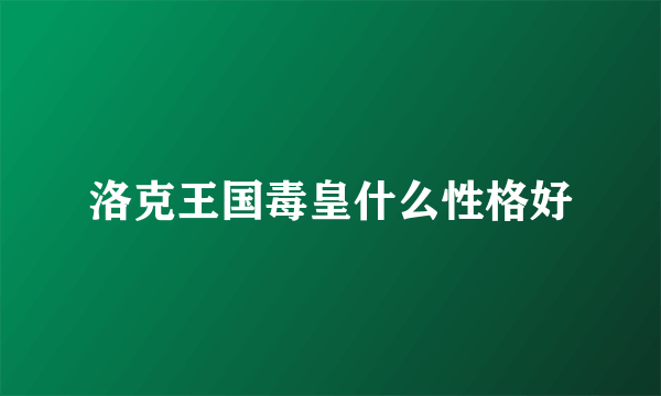 洛克王国毒皇什么性格好