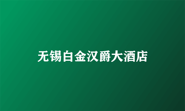 无锡白金汉爵大酒店