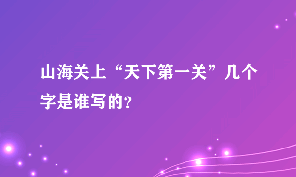 山海关上“天下第一关”几个字是谁写的？