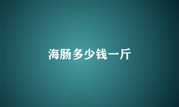 海肠多少钱一斤