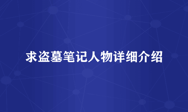 求盗墓笔记人物详细介绍