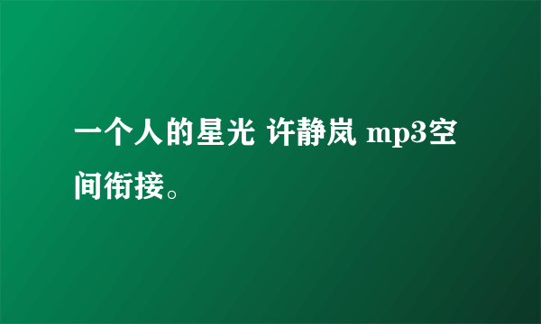 一个人的星光 许静岚 mp3空间衔接。
