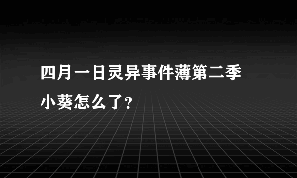 四月一日灵异事件薄第二季 小葵怎么了？