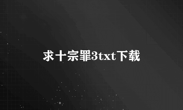 求十宗罪3txt下载