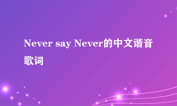 Never say Never的中文谐音歌词