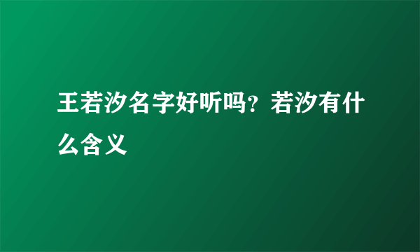 王若汐名字好听吗？若汐有什么含义