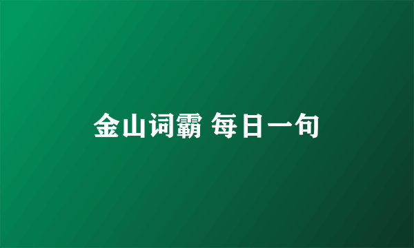 金山词霸 每日一句