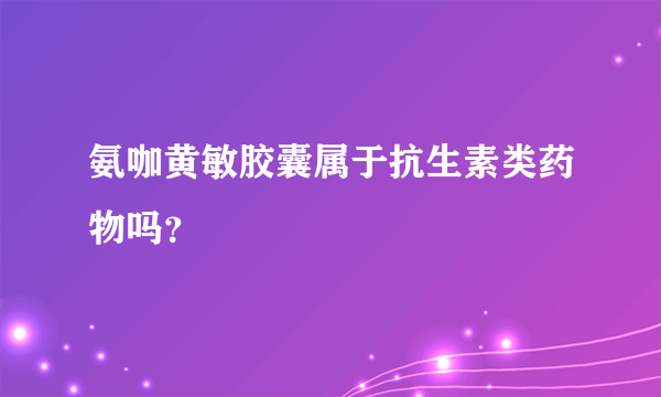 氨咖黄敏胶囊属于抗生素类药物吗？