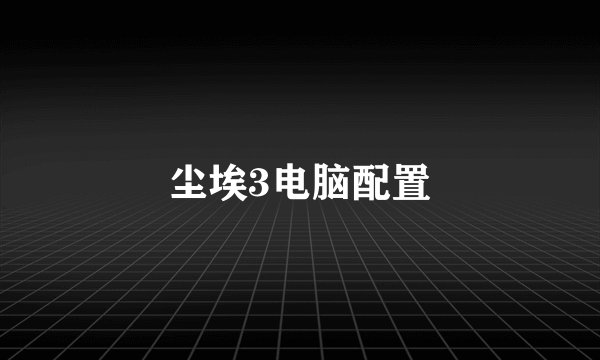 尘埃3电脑配置