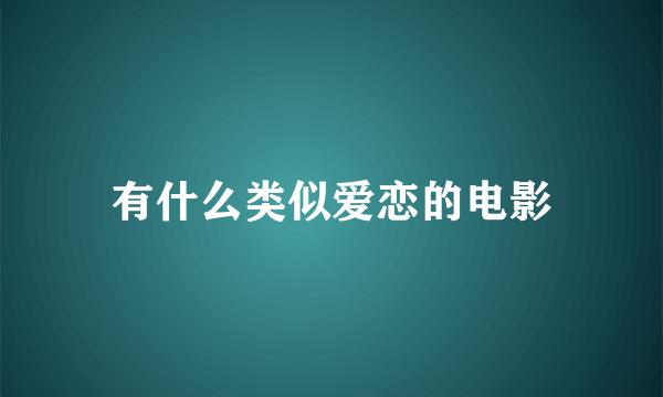 有什么类似爱恋的电影