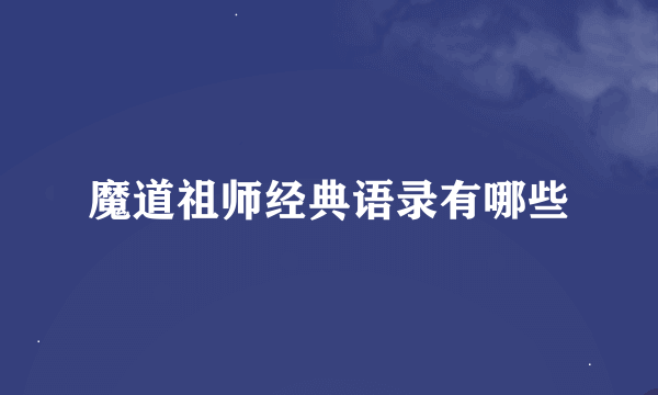 魔道祖师经典语录有哪些