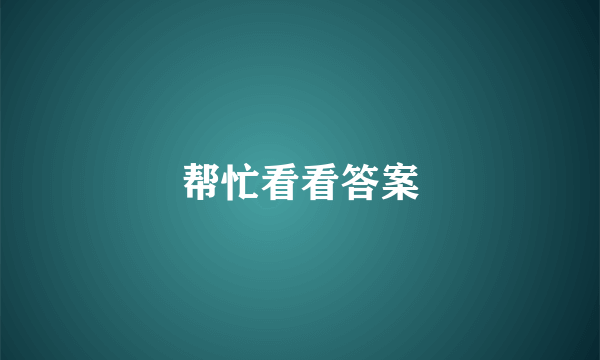 帮忙看看答案