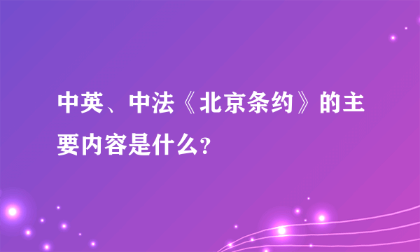 中英、中法《北京条约》的主要内容是什么？