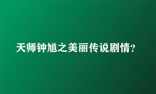 天师钟馗之美丽传说剧情？