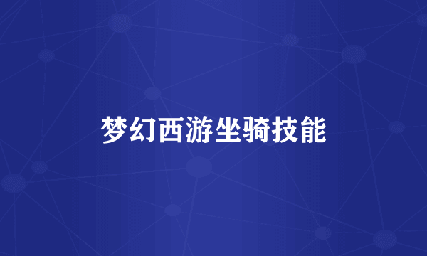 梦幻西游坐骑技能
