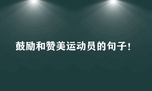 鼓励和赞美运动员的句子！