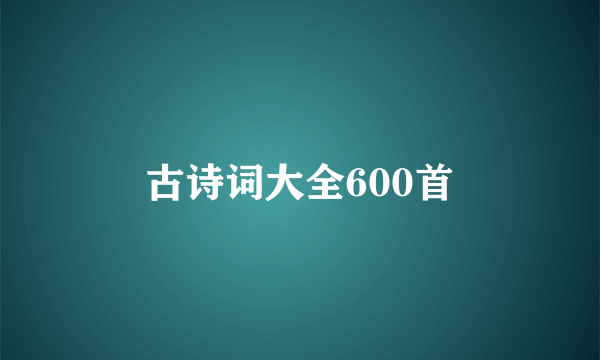 古诗词大全600首