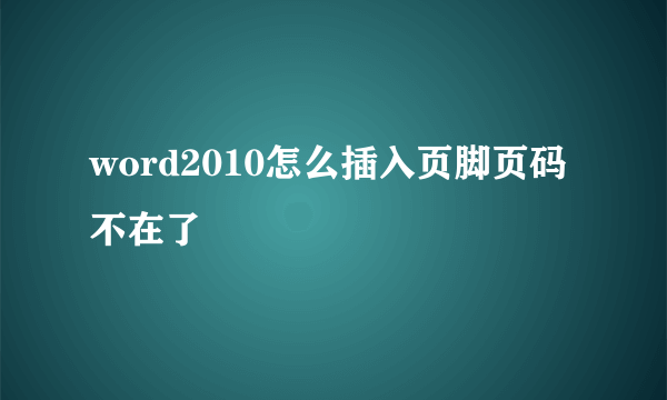 word2010怎么插入页脚页码不在了