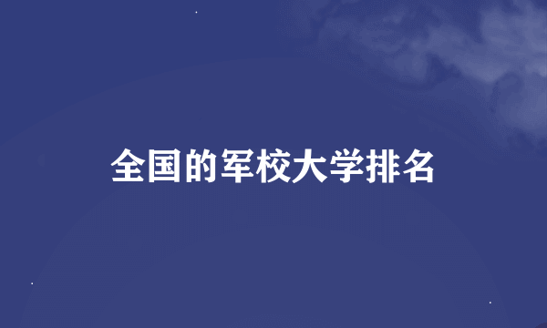 全国的军校大学排名