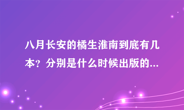 八月长安的橘生淮南到底有几本？分别是什么时候出版的？暗恋又是什么？