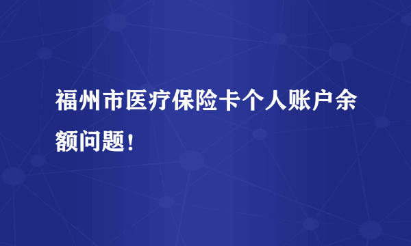 福州市医疗保险卡个人账户余额问题！