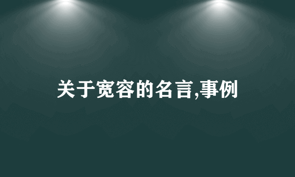 关于宽容的名言,事例