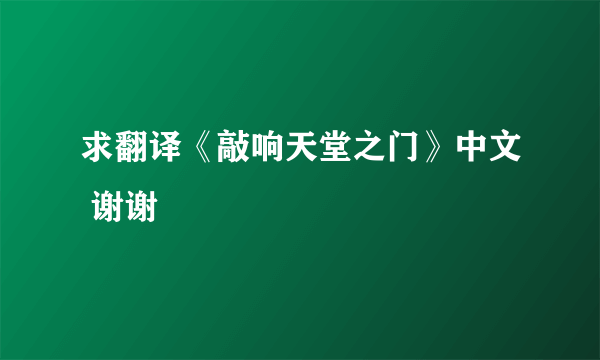 求翻译《敲响天堂之门》中文 谢谢