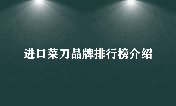 进口菜刀品牌排行榜介绍
