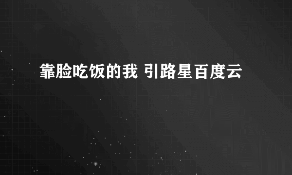 靠脸吃饭的我 引路星百度云