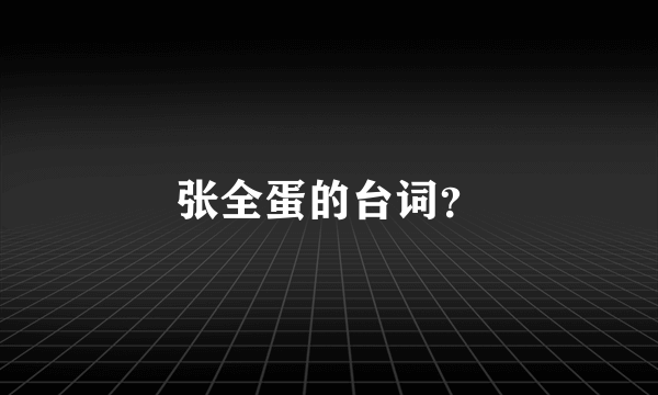 张全蛋的台词？