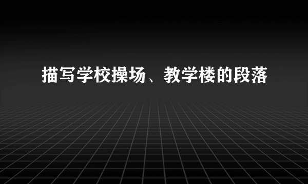 描写学校操场、教学楼的段落