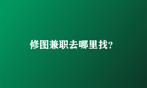 修图兼职去哪里找？