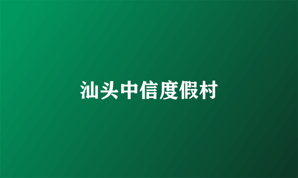 汕头中信度假村