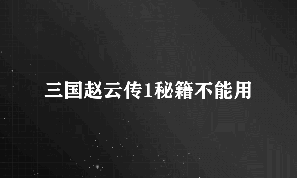三国赵云传1秘籍不能用