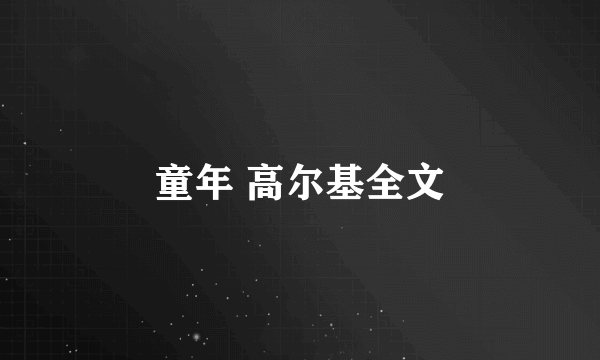 童年 高尔基全文