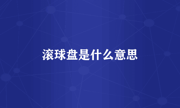滚球盘是什么意思