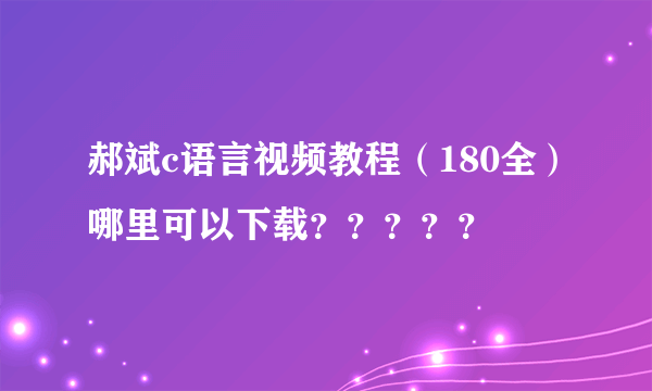 郝斌c语言视频教程（180全）哪里可以下载？？？？？