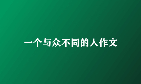 一个与众不同的人作文