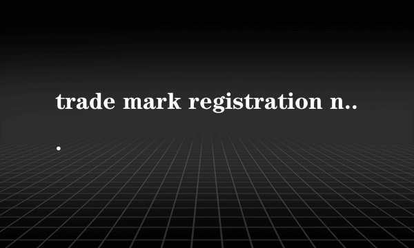 trade mark registration number是什么意思