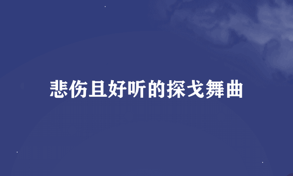 悲伤且好听的探戈舞曲